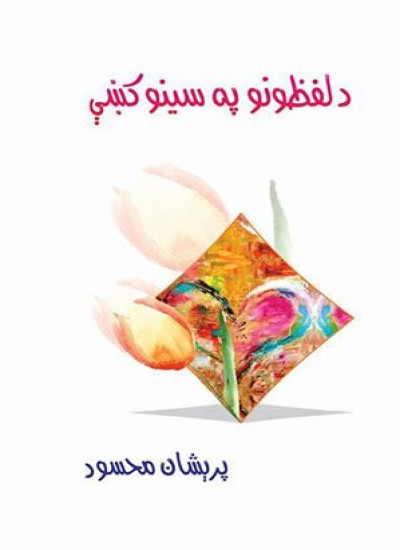 د لفظونو په سینو کې