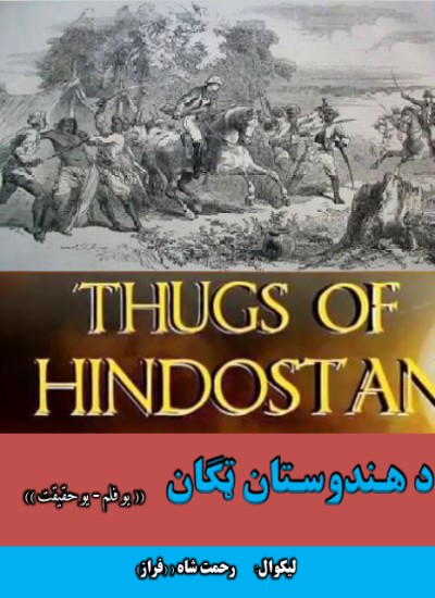 د هندوستان ټګان