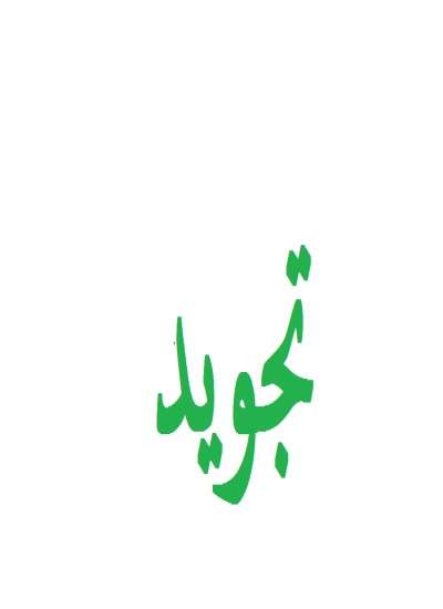 تجوید زده کړه