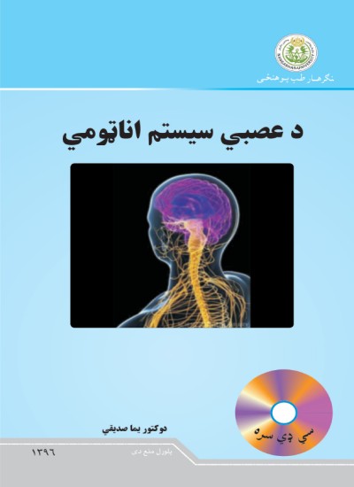 د عصبي سیستم اناټومي