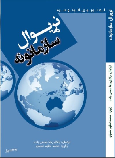 نړیوال سازمانونه