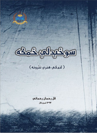 سوځېدلې ځمکه (نثرونه)