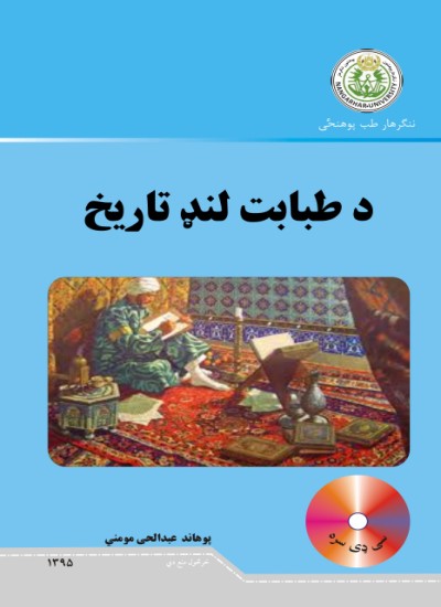 د طبابت لنډ تاریخ