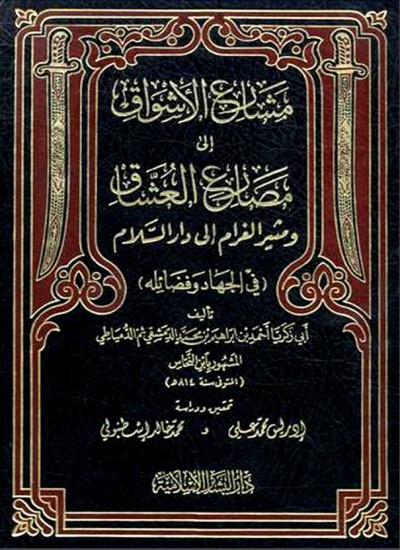 مشارع الأشواق إلى مصارع العشاق