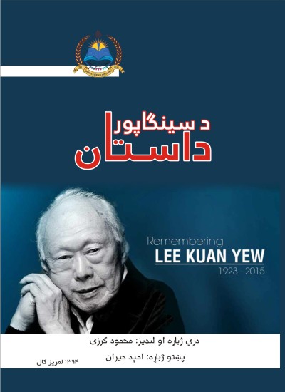 د سينګاپور داستان