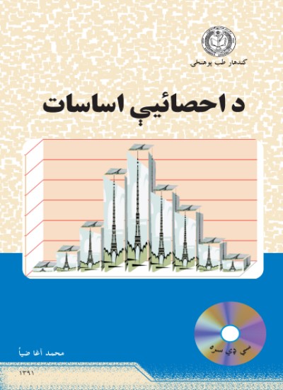 د احصائیې اساسات