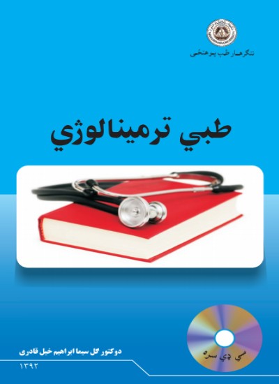 طبي ترمینالوژي