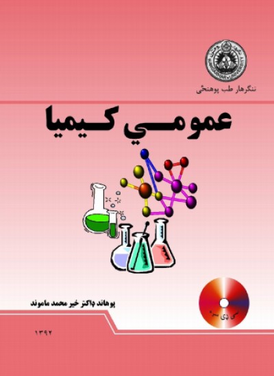 عمومي کیمیا