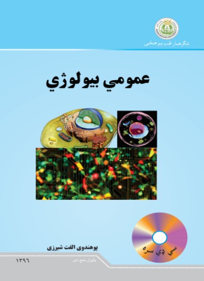 عمومي بیولوژي