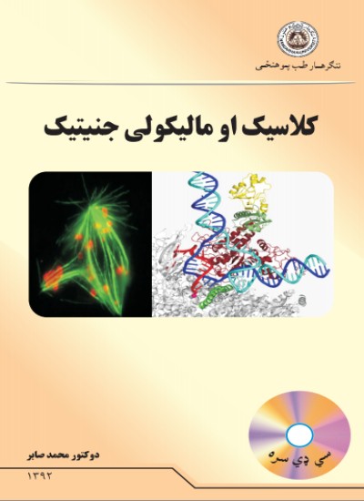 کلاسیک او مالیکولی جنیتیک