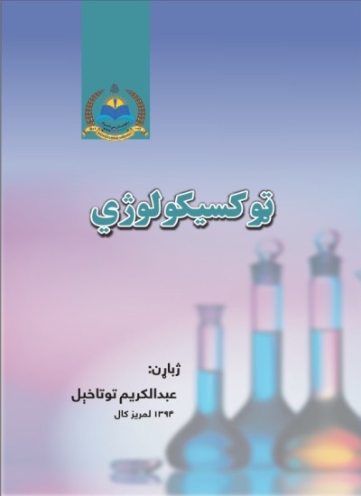 توکسیکولوژي