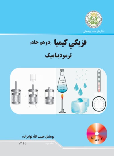فزیکي کیمیا (دوهم جلد)