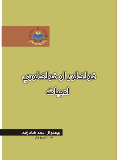فولکلور اوفولکلوري ادبيات