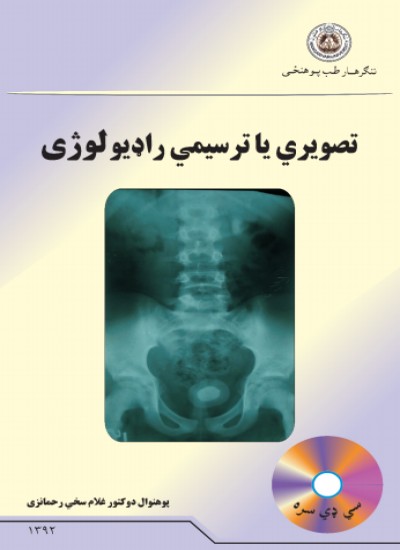 تصویري یا ترسیمي راډیولوژی