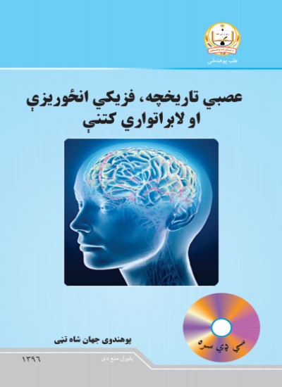 عصبي تاریخچه، فزیکي انځوریزې او لابراتواري کتنې