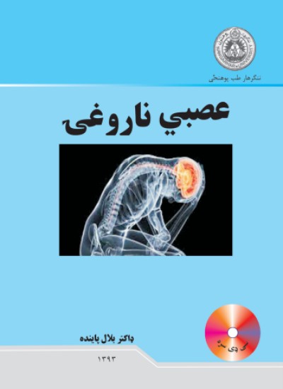 عصبي ناروغۍ