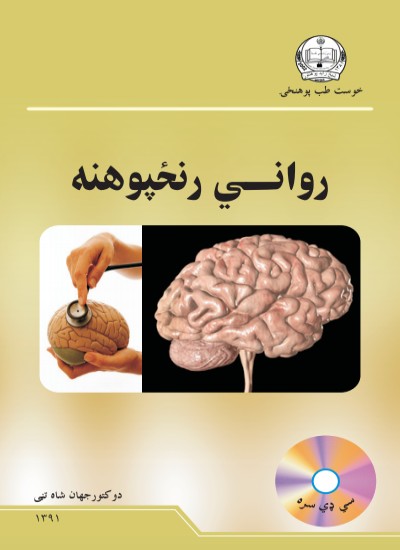 رواني رنځپوهنه