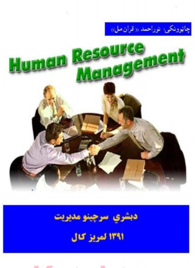 د بشري سرچينو منابع