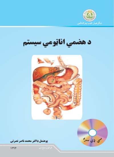 د هضمي اناټومي سیستم