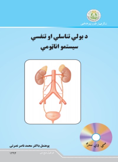 د بولي تناسلي او تنفسي سیستمو اناټومي