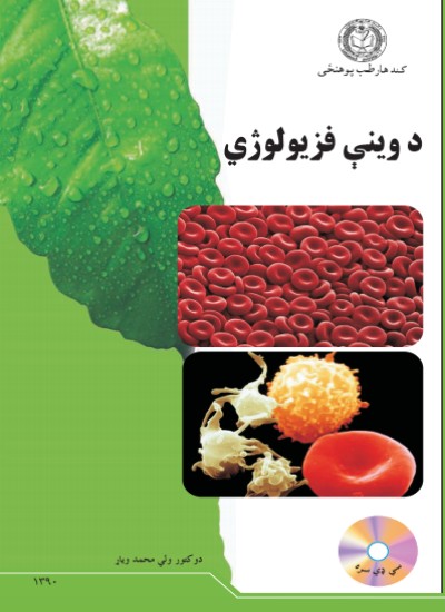 د وینې فزیولوژي