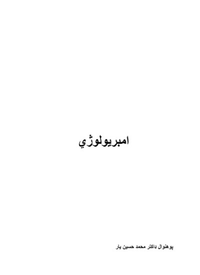 امبریولوژی