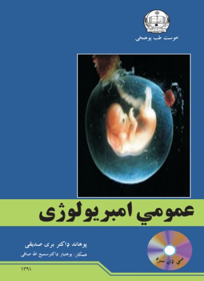 عمومي امبریولوژی