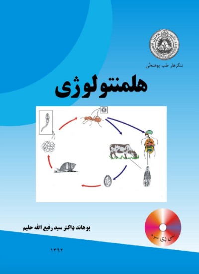 هلمنتولوژی