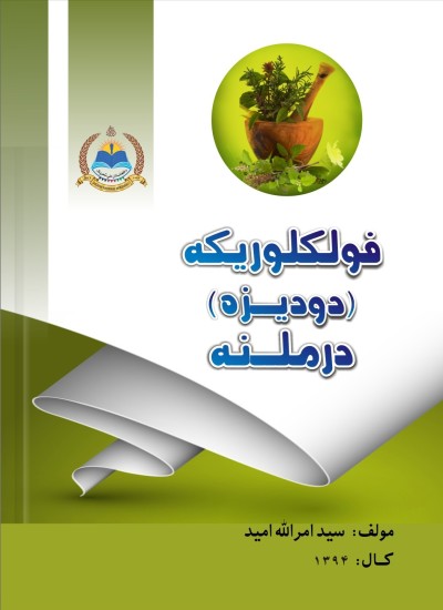 فولکلوريکه (دوديزه) درملنه