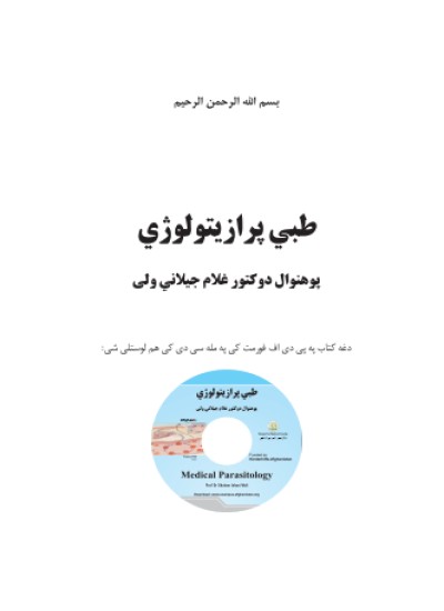 طبي پرازیتولوژي