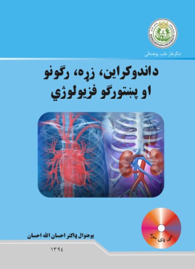 د اندوکراین، زړه، رګونو او پښتورګو فزیولوژي