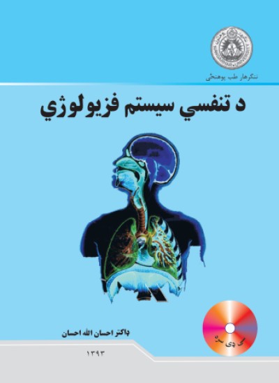 د تنفسي سیستم فزیولوژي