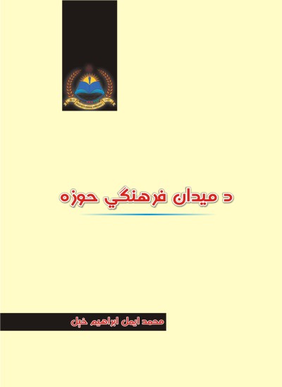 د ميدان فرهنګي حوزه