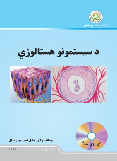 د سیستمونو هستالوژي