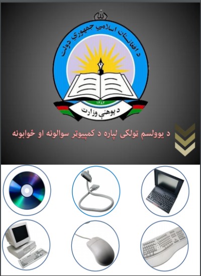 د یوولسم ټولګی لپاره د کمپیوټر سوالونه او ځوابونه