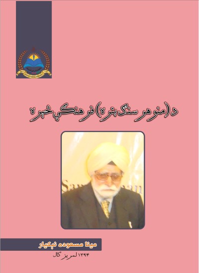 د منوهرسنګهـ بتره فرهنګي څېره