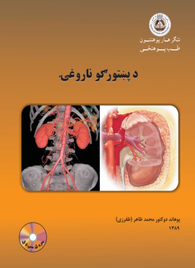 د پښتورګو ناروغۍ