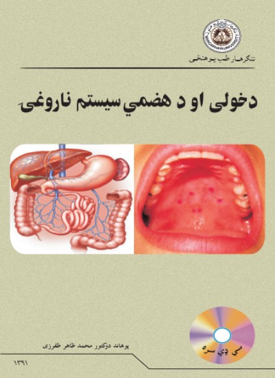 د خولی او د هضمي سیستم ناروغۍ