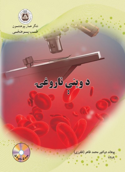 د وینې ناروغۍ