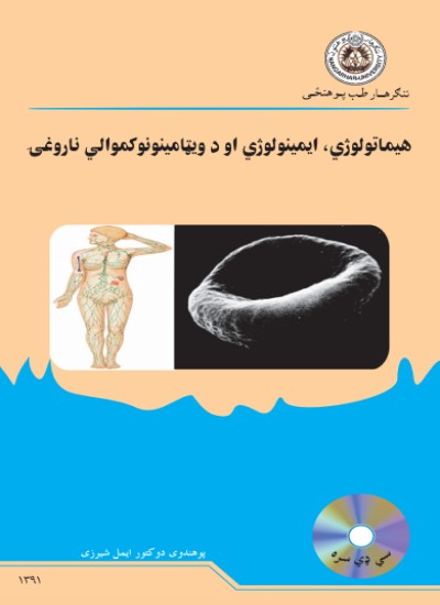 هیماتولوژي، ایمینولوژي او د ویټامینونو کموالي ناروغۍ