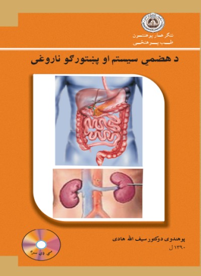 د هضم سیستم او پښتورګو ناروغی
