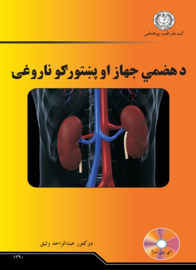 د هضمي جهاز او پښتورګو ناروغۍ