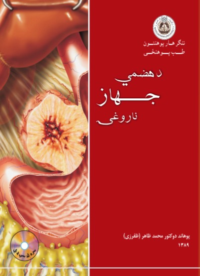 د هضمي جهاز ناروغۍ