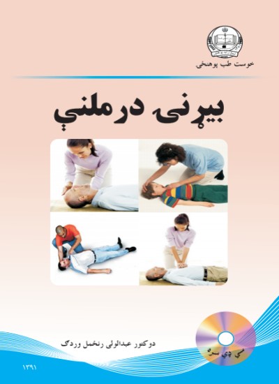 بیړنۍ درملنې