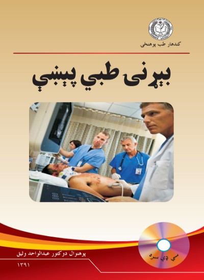 بېړنۍ طبي پېښې