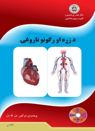 د زړه او رګونو ناروغۍ