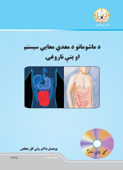 د ماشومانو د معدي معايي سیستم او ینې ناروغۍ