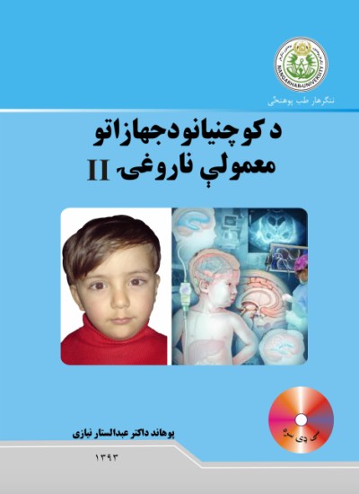 د کوچنیانو د جهازاتو معمولې ناروغۍ ۲