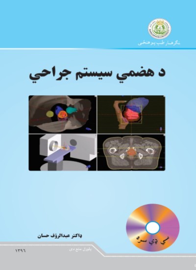 د هضمي سیستم جراحی