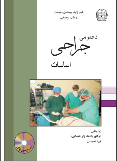 د عمومي جراحی اساسات